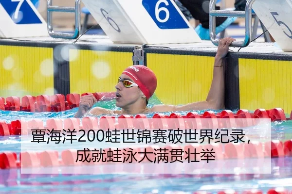覃海洋200蛙世锦赛破世界纪录，成就蛙泳大满贯壮举