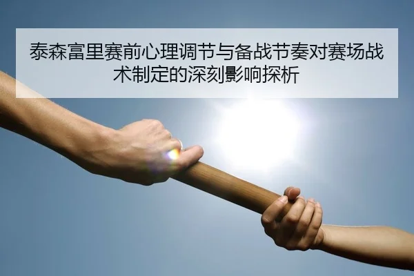 泰森富里赛前心理调节与备战节奏对赛场战术制定的深刻影响探析