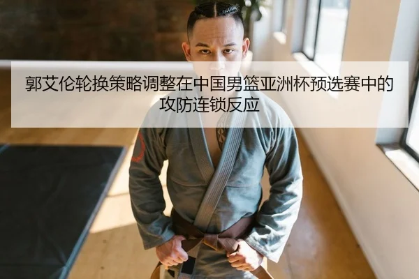 guo-ai-lun-lun-huan-ce-lve-tiao-zheng-zai-zhong-guo-nan-lan-ya-zhou-bei-yu-xuan-sai-zhong-de-gong-fang-lian-suo-fan-ying-2-504.jpg